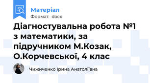 Діагностувальна робота №1 з математики, за підручником М.Козак, О.Корчевської, 4 клас