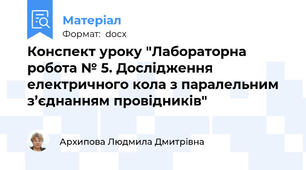 Конспект уроку "Лабораторна робота № 5. Дослідження електричного кола з паралельним з’єднанням провідників"