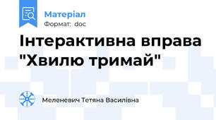 Інтерактивна вправа "Хвилю тримай"