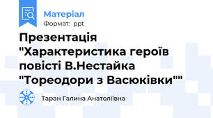 Презентація "Характеристика героїв повісті В.Нестайка "Тореодори з Васюківки""