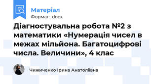 Діагностувальна робота №2 з математики «Нумерація чисел в межах мільйона. Багатоцифрові числа. Величини», 4 клас