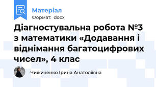Діагностувальна робота №3 з математики «Додавання і віднімання багатоцифрових чисел», 4 клас