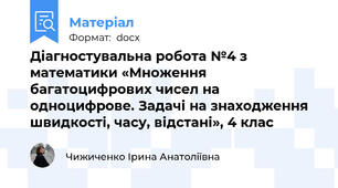 Діагностувальна робота №4 з математики «Множення багатоцифрових чисел на одноцифрове. Задачі на знаходження швидкості, часу, відстані», 4 клас