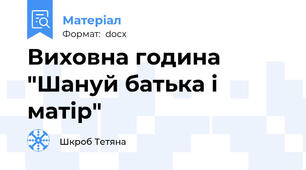 Виховна година "Шануй батька і матір"