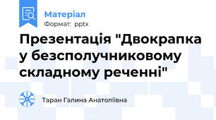 Презентація "Двокрапка у безсполучниковому складному реченні"