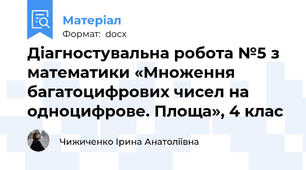Діагностувальна робота №5 з математики «Множення багатоцифрових чисел на одноцифрове. Площа», 4 клас