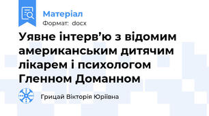 Уявне інтерв’ю з відомим американським дитячим лікарем і психологом Гленном Доманном