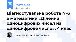 Діагностувальна робота №6 з математики «Ділення одноцифрових чисел на одноцифрове число», 4 клас