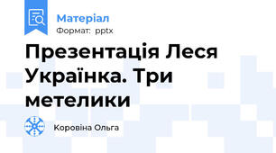 Презентація Леся Українка. Три метелики