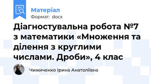 Діагностувальна робота №7 з математики «Множення та ділення з круглими числами. Дроби», 4 клас