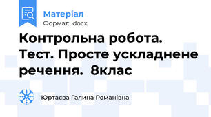 Контрольна робота. Тест. Просте ускладнене речення.  8клас