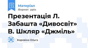 Презентація Л. Забашта «Дивосвіт» В. Шкляр «Джміль»