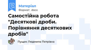 Самостійна робота "Десяткові дроби. Порівняння десяткових дробів"