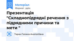 Презентація "Складнопідрядні речення з підрядними причини та мети "