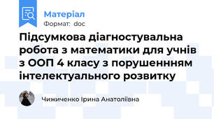 Підсумкова діагностувальна робота з математики для учнів з ООП 4 класу з порушеннням інтелектуального розвитку