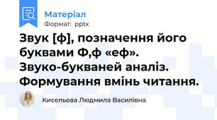 Звук [ф], позначення його буквами Ф,ф «еф». Звуко-букваней аналіз. Формування вмінь читання.