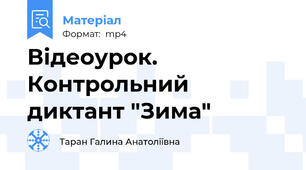 Відеоурок. Контрольний диктант "Зима"