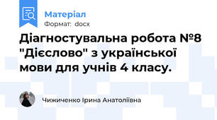 Діагностувальна робота №8 "Дієслово" з української мови для учнів 4 класу.