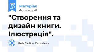 "Створення та дизайн книги. Ілюстрація".