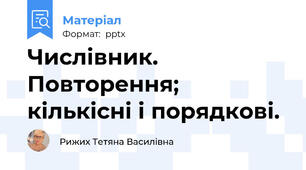 Числівник. Повторення; кількісні і порядкові.