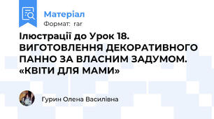 Ілюстрації до Урок 18. ВИГОТОВЛЕННЯ ДЕКОРАТИВНОГО ПАННО ЗА ВЛАСНИМ ЗАДУМОМ. «КВІТИ ДЛЯ МАМИ»