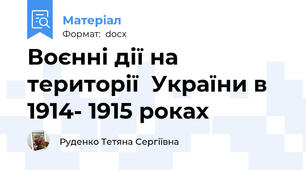 Воєнні дії на території  України в 1914- 1915 роках