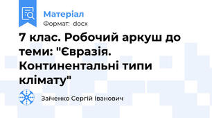 7 клас. Робочий аркуш до теми: "Євразія. Континентальні типи клімату"