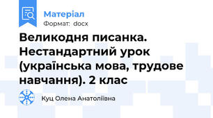 Великодня писанка. Нестандартний урок (українська мова, трудове навчання). 2 клас