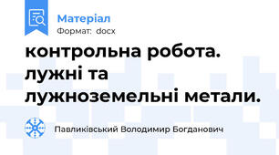 контрольна робота. лужні та лужноземельні метали.