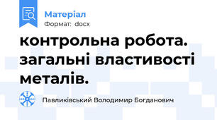 контрольна робота. загальні властивості металів.