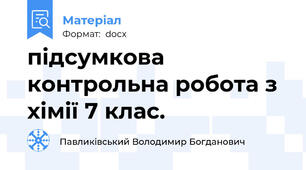 підсумкова контрольна робота з хімії 7 клас.