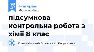 підсумкова контрольна робота з хімії 8 клас