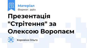 Презентація "Стрітення" за Олексою Воропаєм