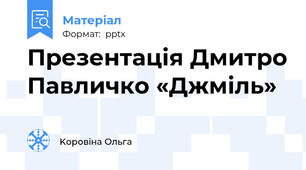 Презентація Дмитро Павличко «Джміль»