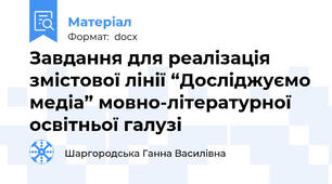 Завдання для реалізація змістової лінії “Досліджуємо медіа” мовно-літературної освітньої галузі