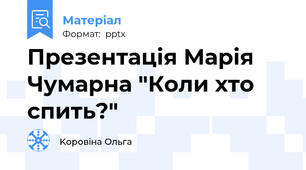 Презентація Марія Чумарна "Коли хто спить?"