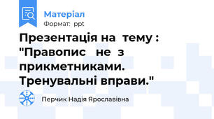 Презентація на  тему :  "Правопис   не  з  прикметниками. Тренувальні вправи."