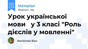 Урок української мови   у 3 класі "Роль дієслів у мовленні"