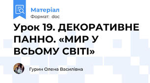 Урок 19. ДЕКОРАТИВНЕ ПАННО. «МИР У ВСЬОМУ СВІТІ»