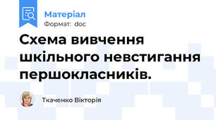 Схема вивчення шкільного невстигання першокласників.