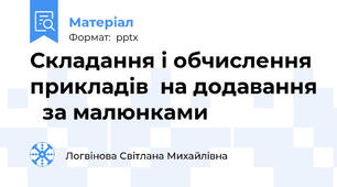 Складання і обчислення прикладів  на додавання 	за малюнками