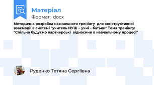 Методична розробка навчального тренінгу  для конструктивної взаємодії в системі "учитель НУШ – учні – батьки" Тема тренінгу: "Спільно будуємо партнерські  відносини в навчальному процесі"