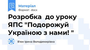 Розробка  до уроку  ЯПС "Подорожуй Україною з нами! "