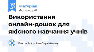Використання онлайн-дошок для якісного навчання учнів