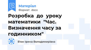 Розробка  до  уроку  математики  "Час. Визначення часу за годинником"