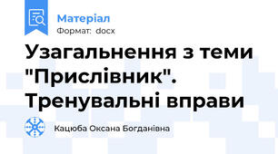 Узагальнення з теми "Прислівник". Тренувальні вправи