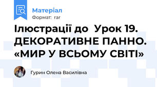 Ілюстрації до  Урок 19. ДЕКОРАТИВНЕ ПАННО. «МИР У ВСЬОМУ СВІТІ»