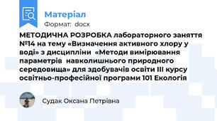 МЕТОДИЧНА РОЗРОБКА лабораторного заняття №14 на тему «Визначення активного хлору у воді» з дисципліни  «Методи вимірювання параметрів  навколишнього природного середовища» для здобувачів освіти ІІІ курсу  освітньо-професійної програми 101 Екологія