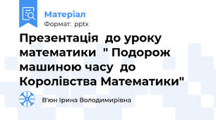 Презентація  до уроку  математики  " Подорож  машиною часу  до Королівства Математики"