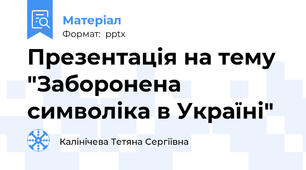 Презентація на тему "Заборонена символіка в Україні"